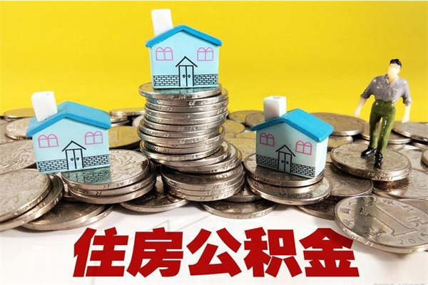 商洛辞职以后多久能领取公积金（辞职后多久能拿到住房公积金?）