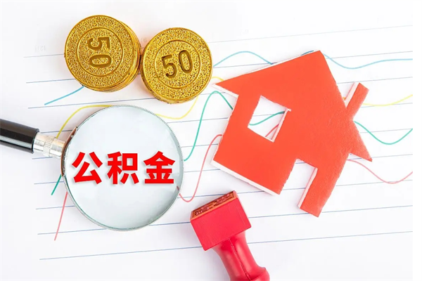 商洛公积金离职未满6个月怎么提（公积金未满6个月提取有影响吗）