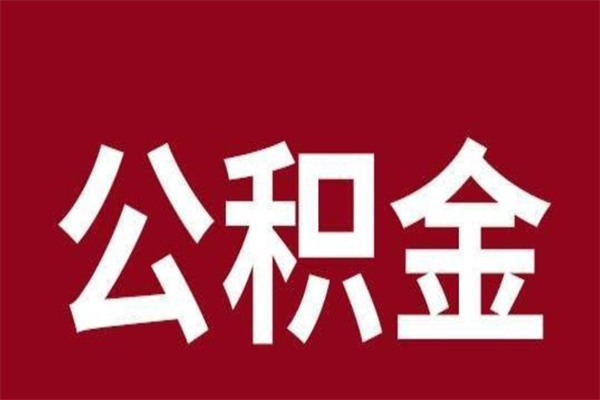 商洛公积金不满三个月怎么取啊（住房公积金未满三个月）