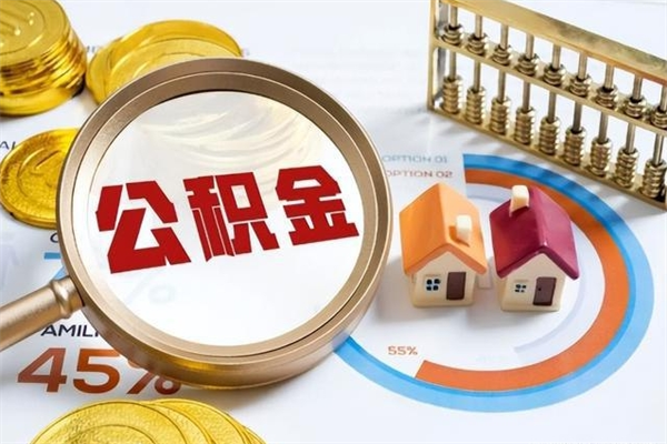 商洛个人住房公积金如何提（“住房公积金个人怎么提取”）