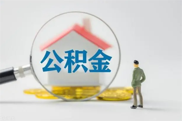 商洛在职取钱公积金（在职如何取公积金）