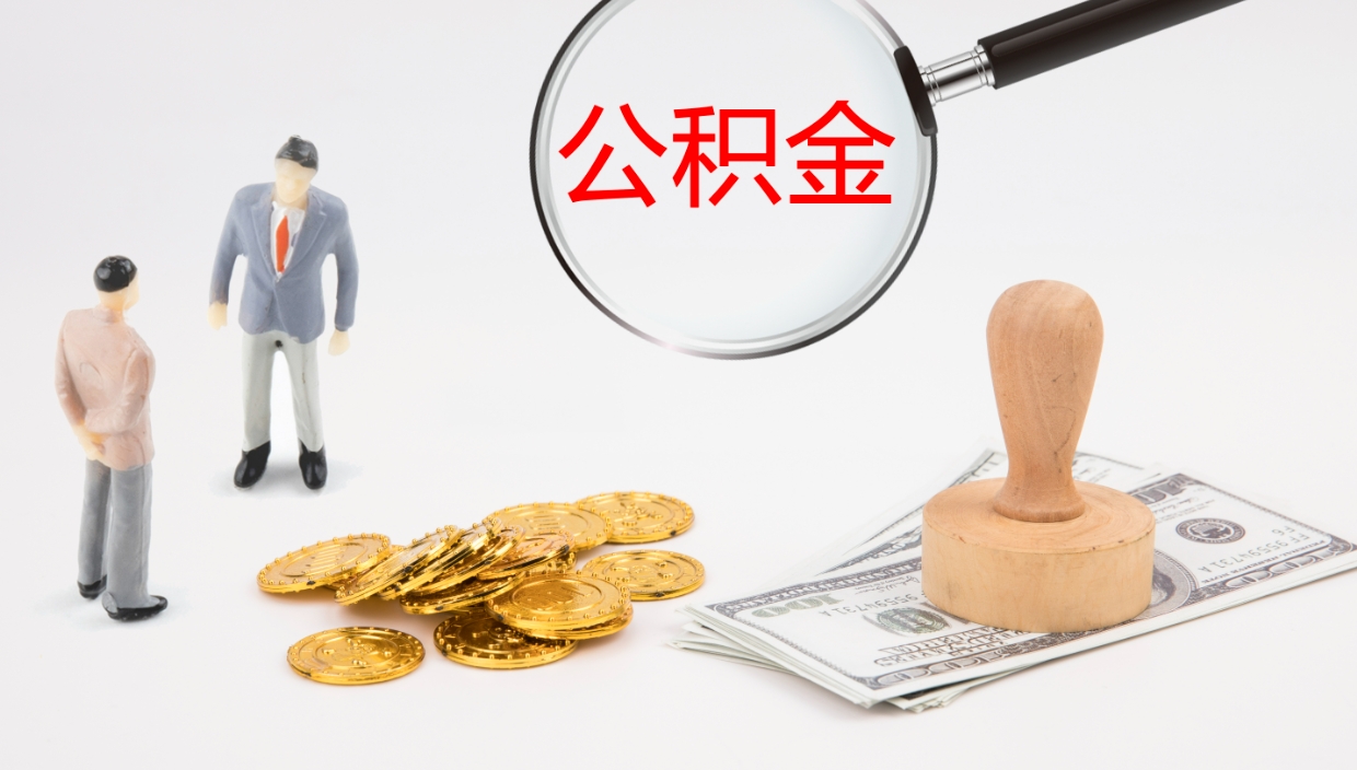 商洛单位提出公积金（单位提住房公积金要带什么材料）