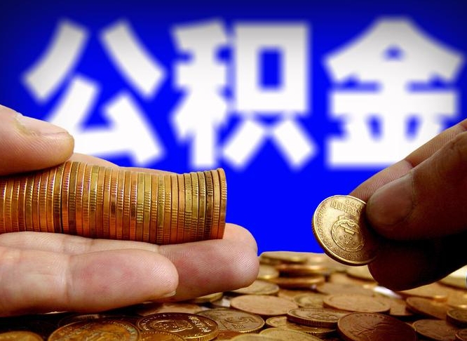 商洛从一家公司离职公积金要取出来吗（从一个单位离职公积金里的钱可以取出来吗）